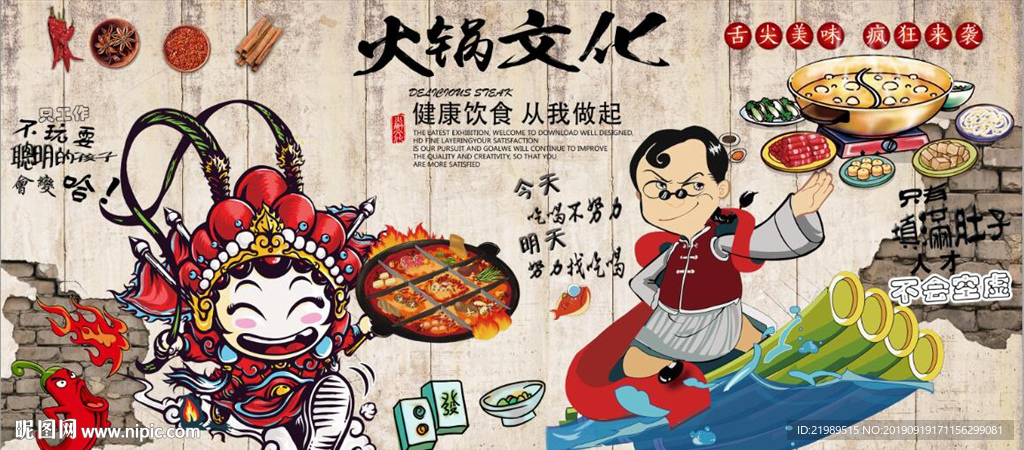 复古怀旧火锅文化餐饮背景墙