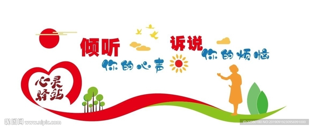 心理室文化墙