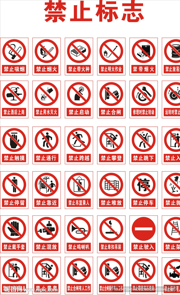 禁止标示