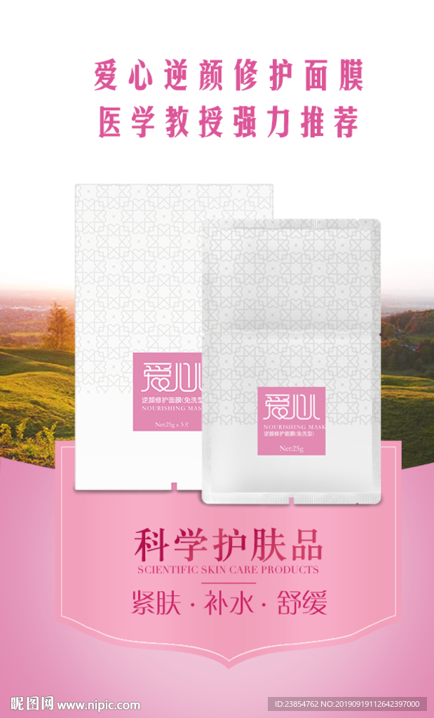 化妆品-紧肤补水逆颜修护面膜