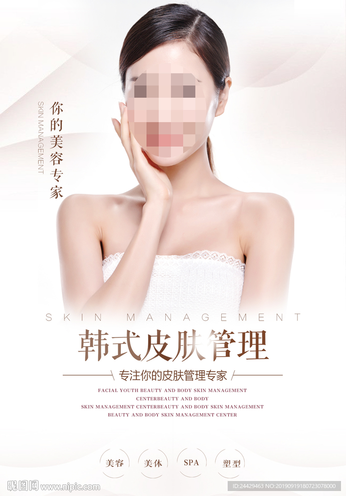 皮肤管理海报