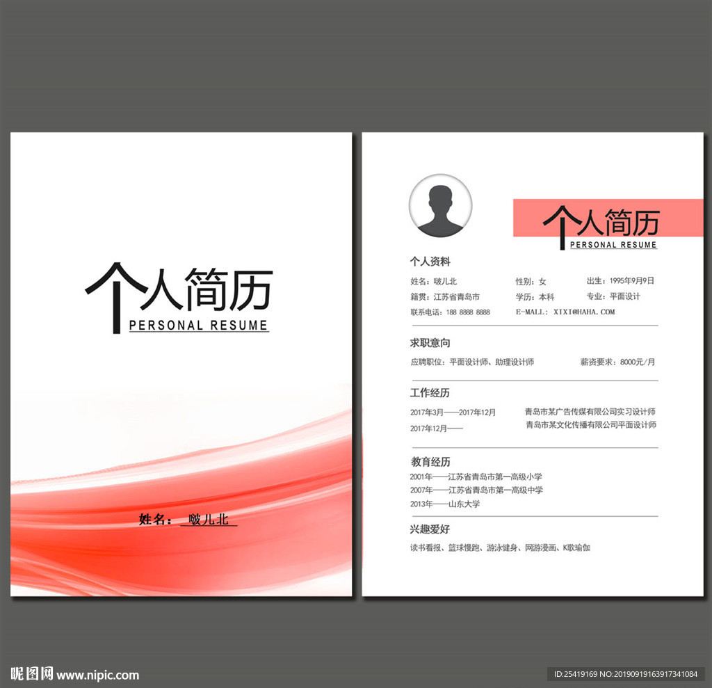 个人简历