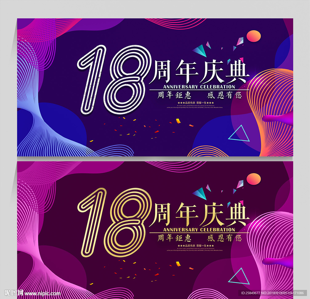 18周年庆