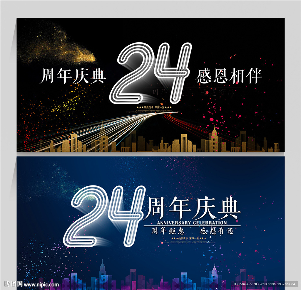 24周年庆