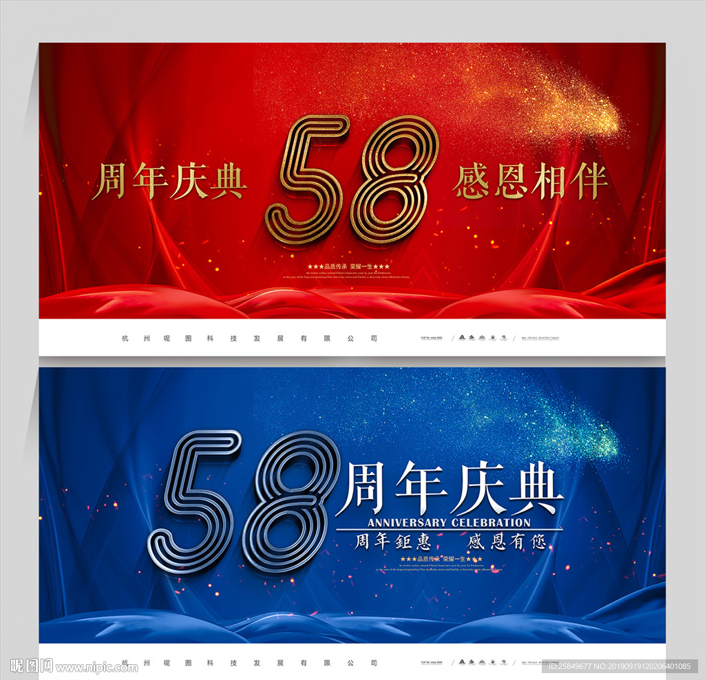 58周年庆