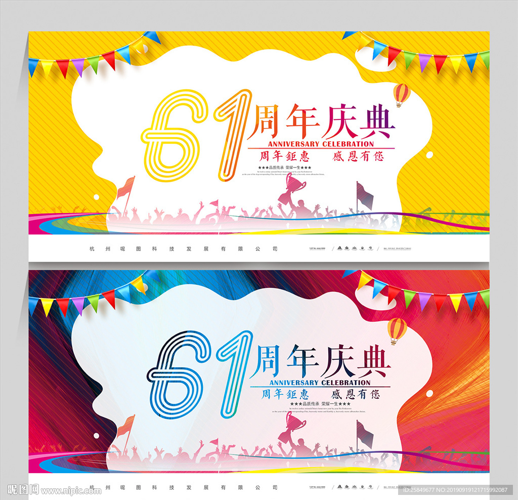 61周年庆