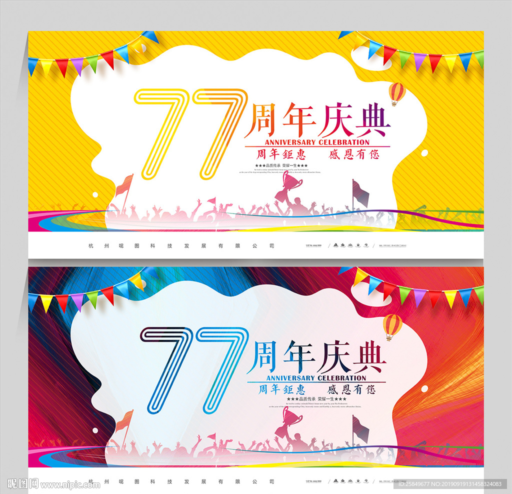 77周年庆