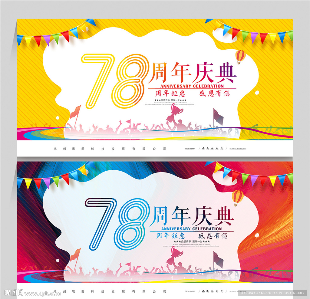 78周年庆