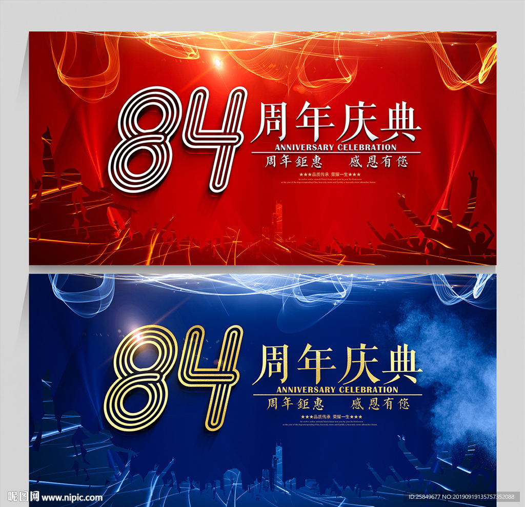 84周年庆