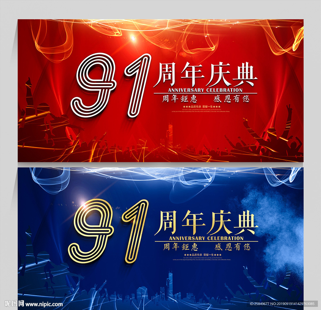 91周年庆