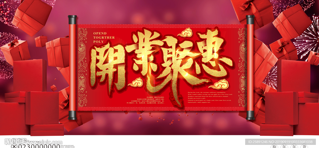 开业聚惠