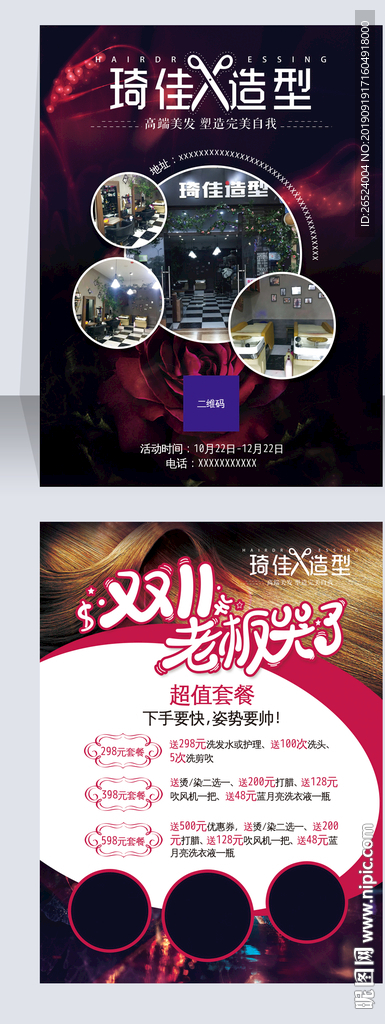 美发造型双十一老板哭了宣传单