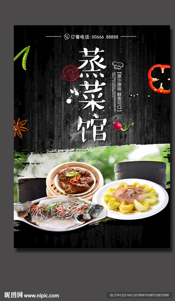 蒸菜