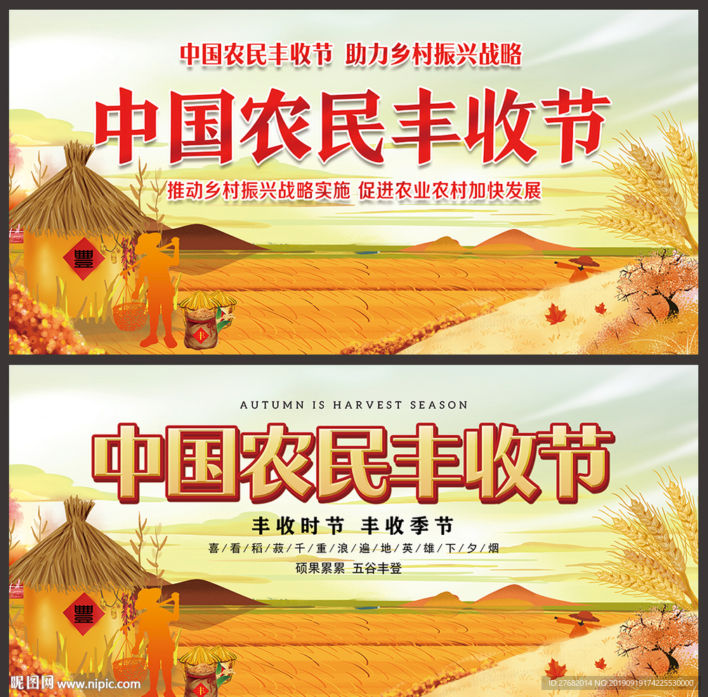 中国农民丰收节