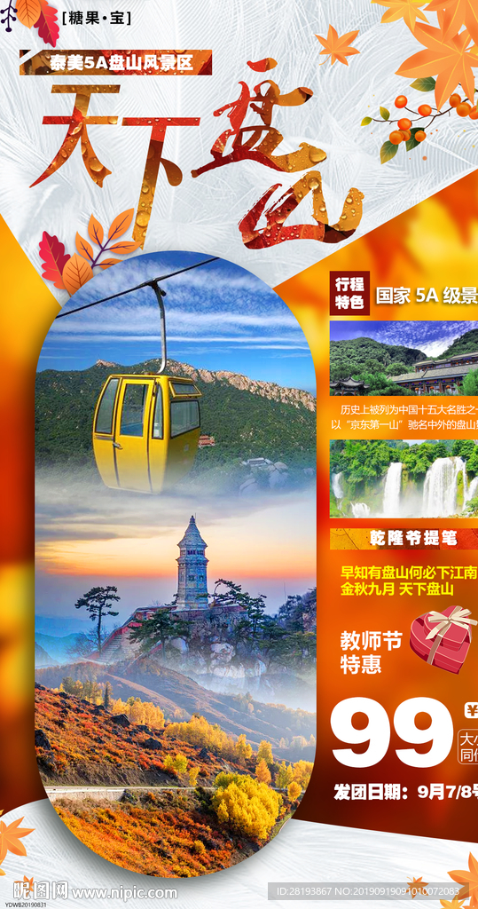 盘山旅游海报