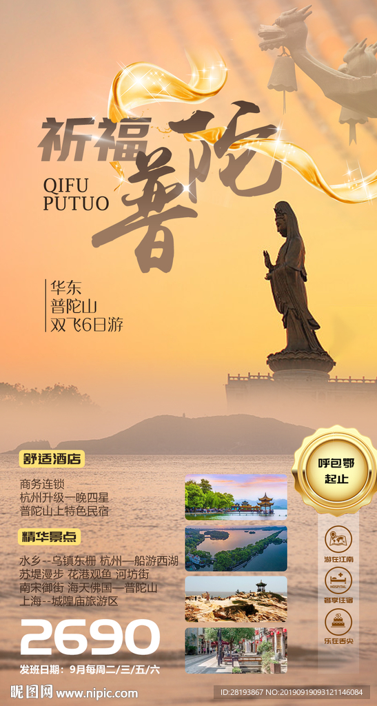 华东普陀旅游海报