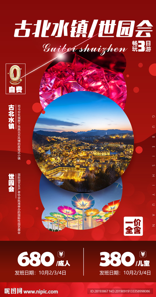古北水镇旅游海报