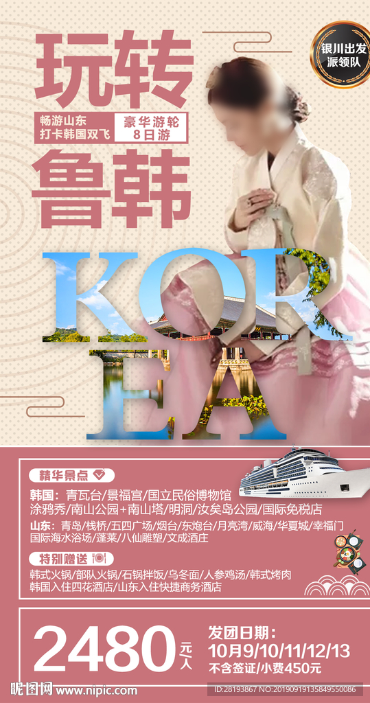 山东韩国旅游海报