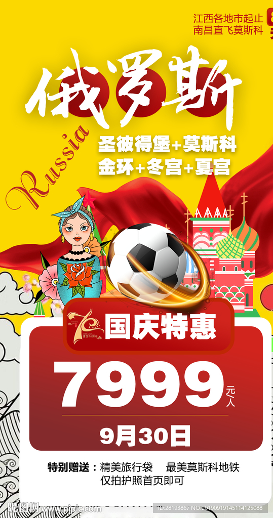 俄罗斯旅游海报