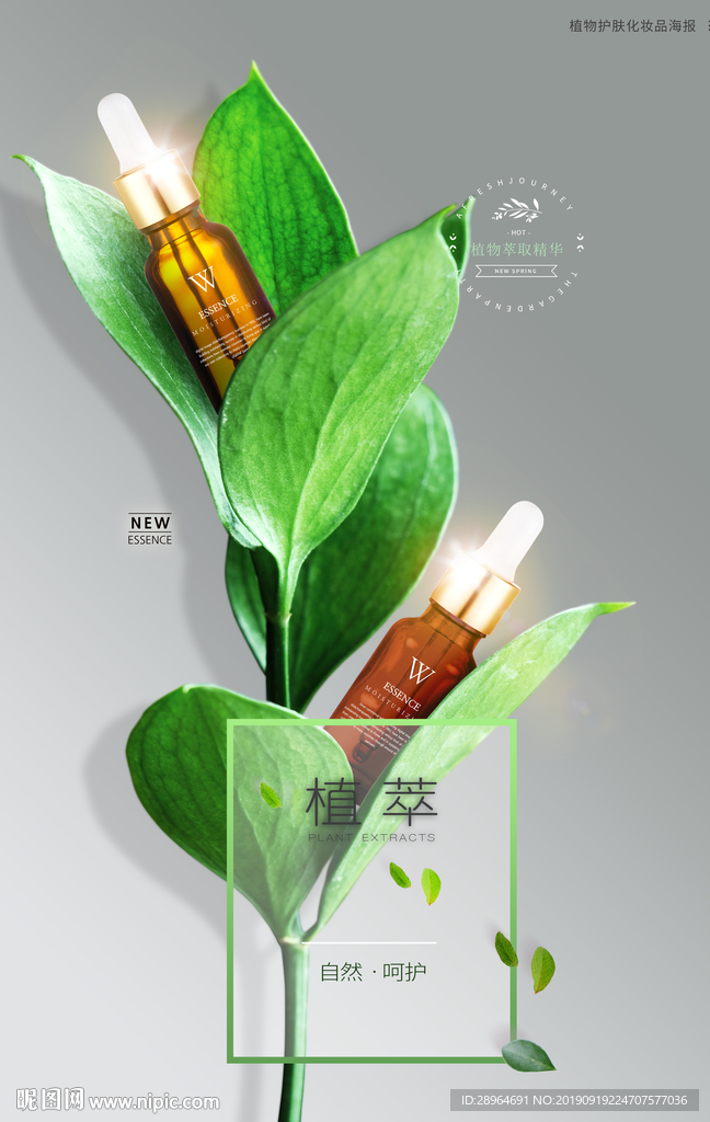 精油植物护肤化妆品海报设计