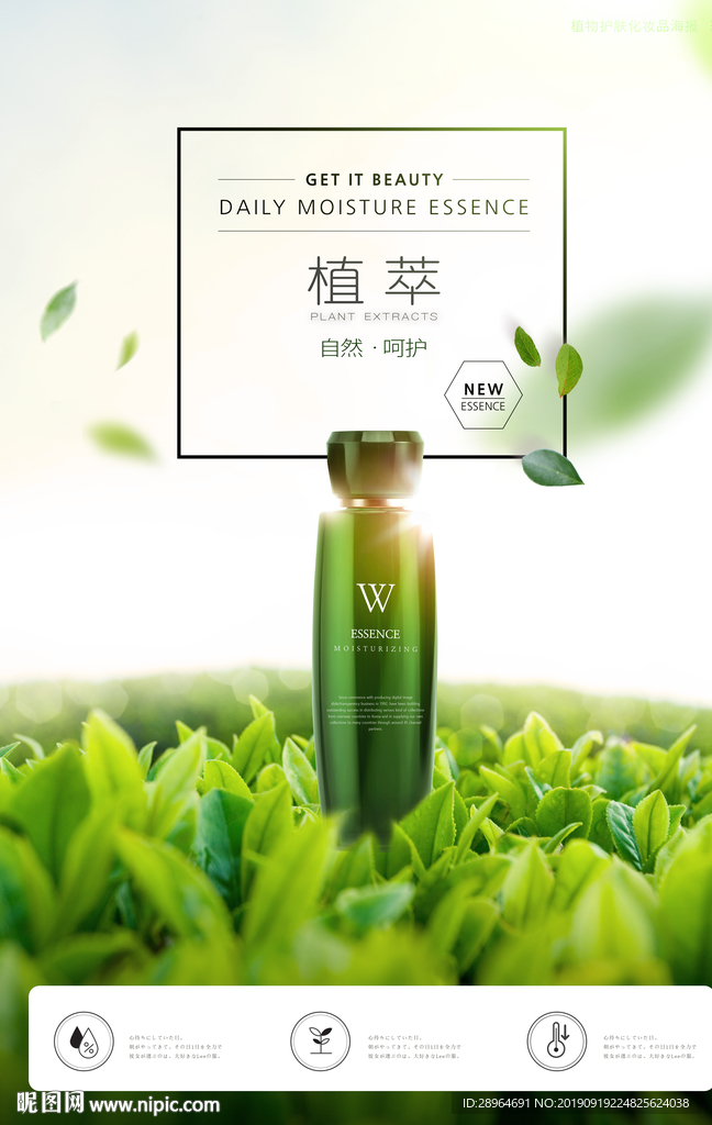 绿茶植物护肤化妆品海报设计