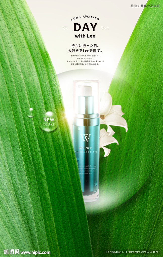 绿叶植物护肤化妆品海报设计