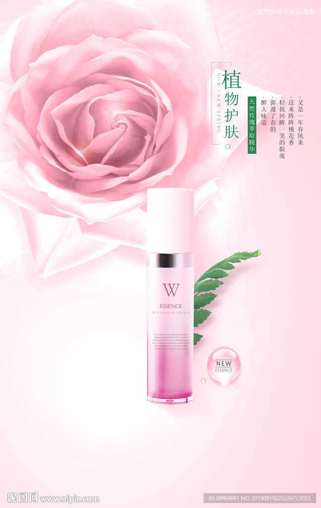 玫瑰植物护肤化妆品海报设计