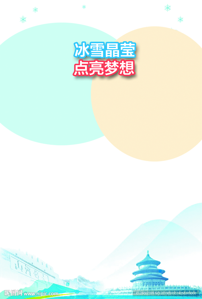 冰雪晶莹点亮梦想