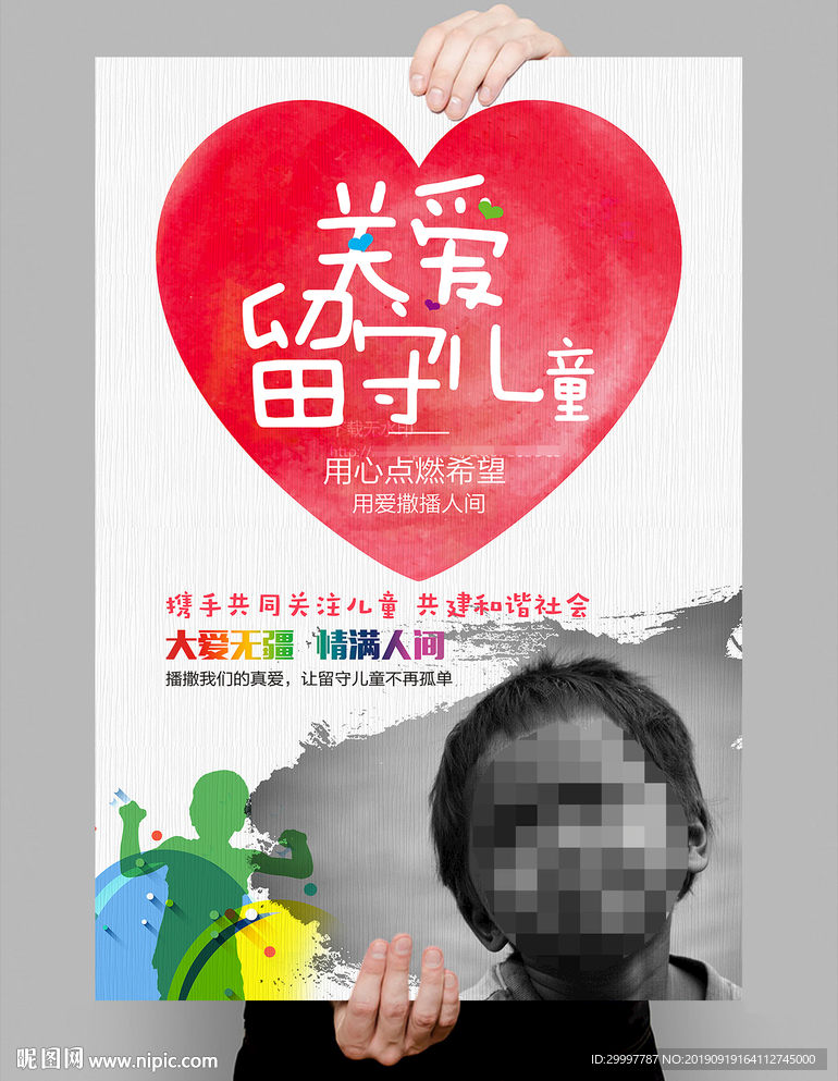 创意卡通关爱留守儿童公益海报模