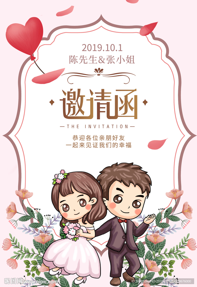 结婚邀请函