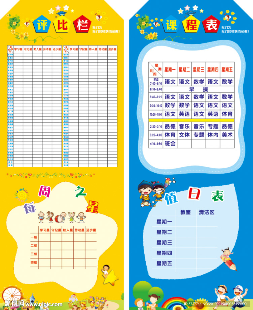 评比栏课程表值日表每周之星展板