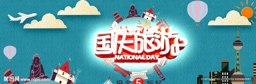 国庆旅游 国庆