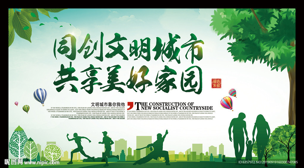 文明城市 美好家园 与文明同行