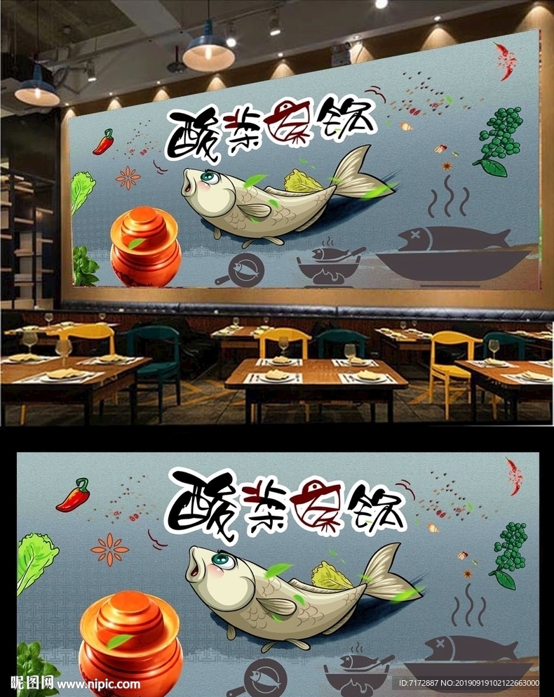 酸菜鱼背景墙