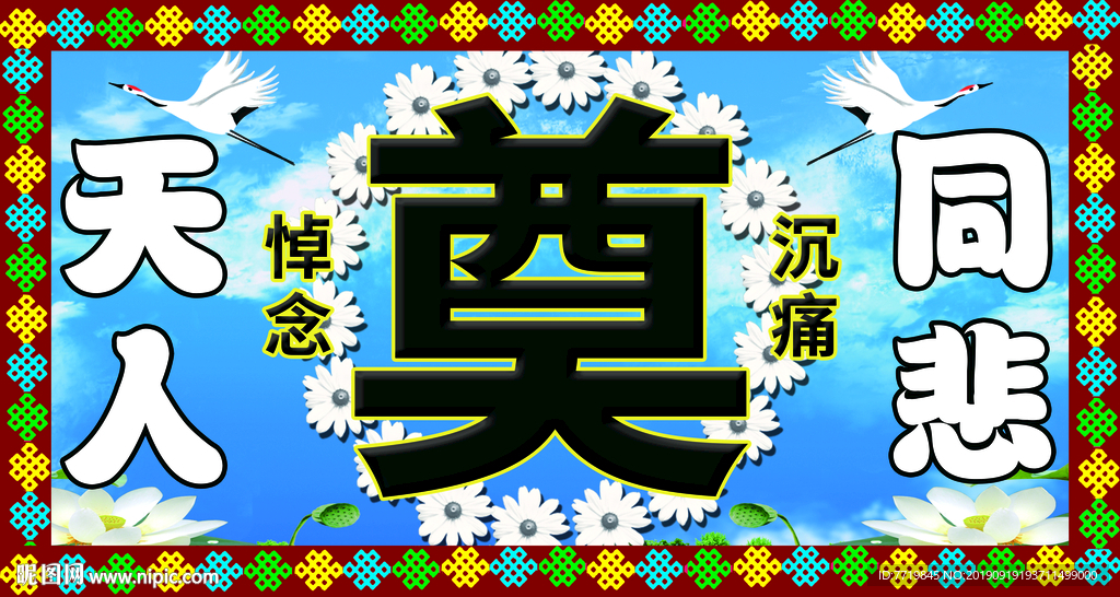 奠