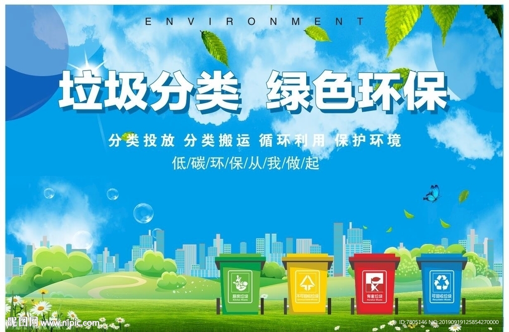 垃圾分类绿色环保
