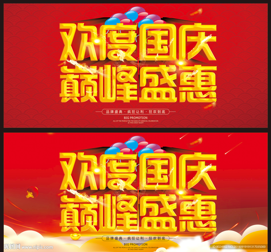欢度国庆