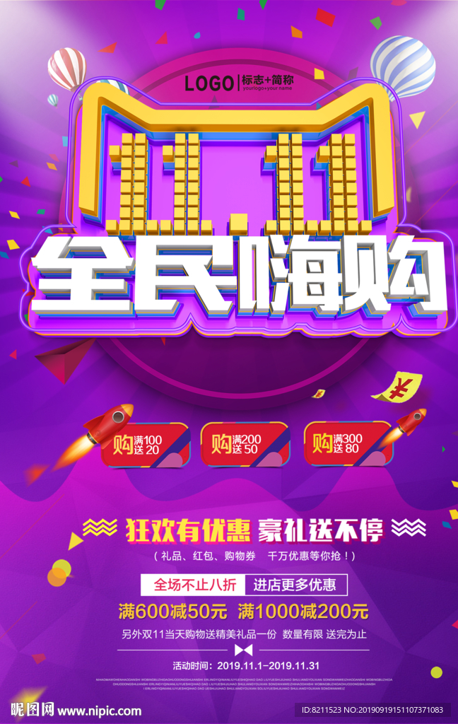双十一全民嗨购海报设计