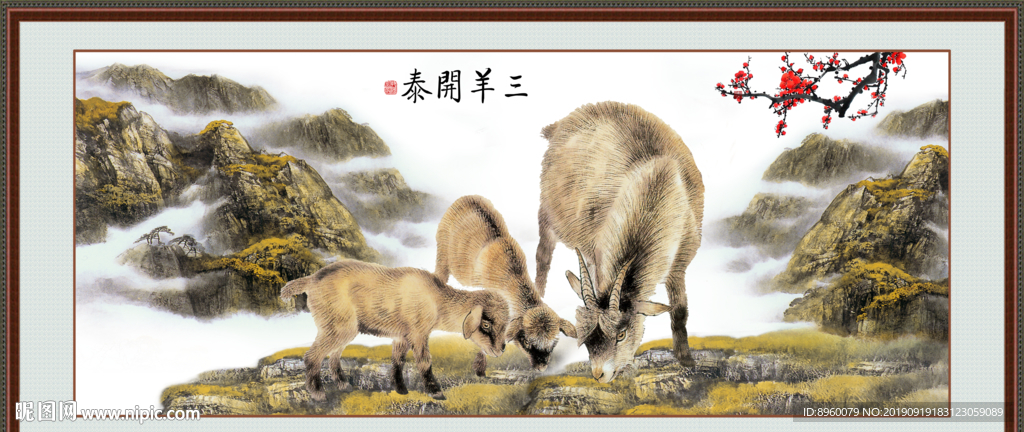 三阳开泰