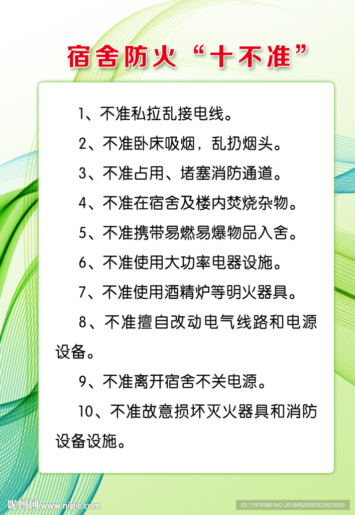 宿舍防火“十不准”