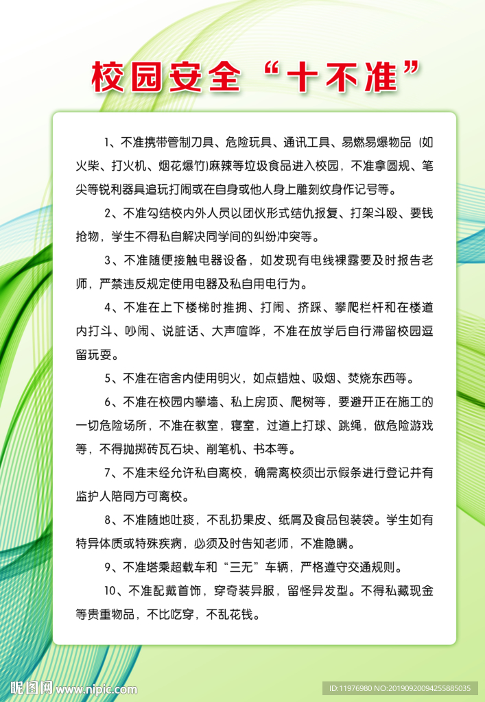 校园安全“十不准”