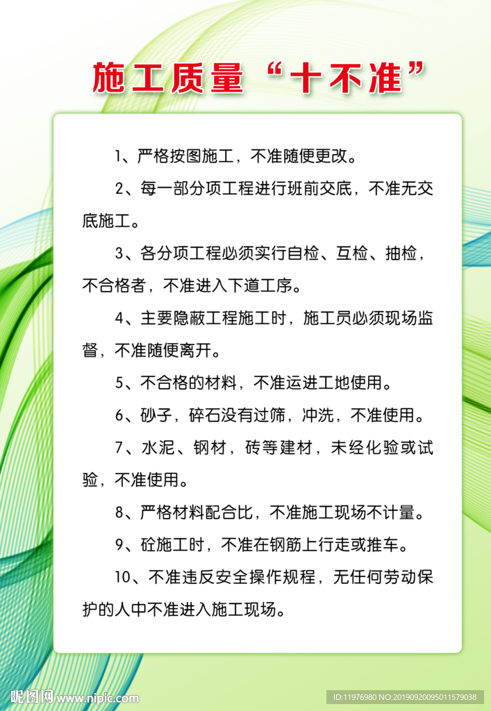 施工质量“十不准”