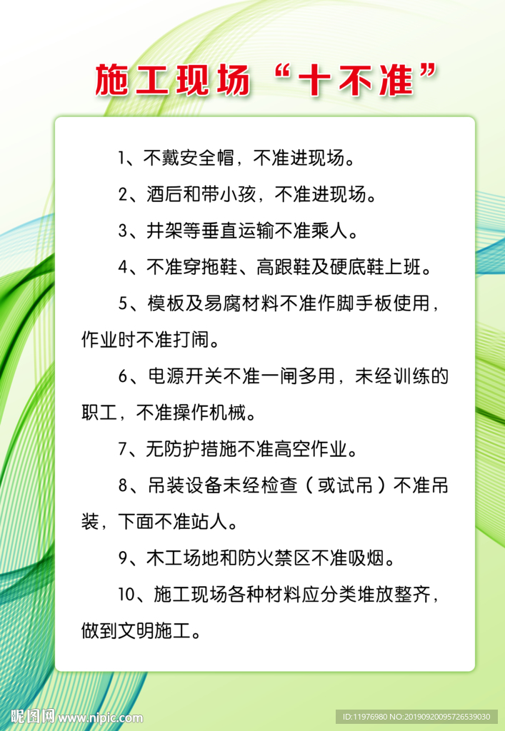 施工现场“十不准”