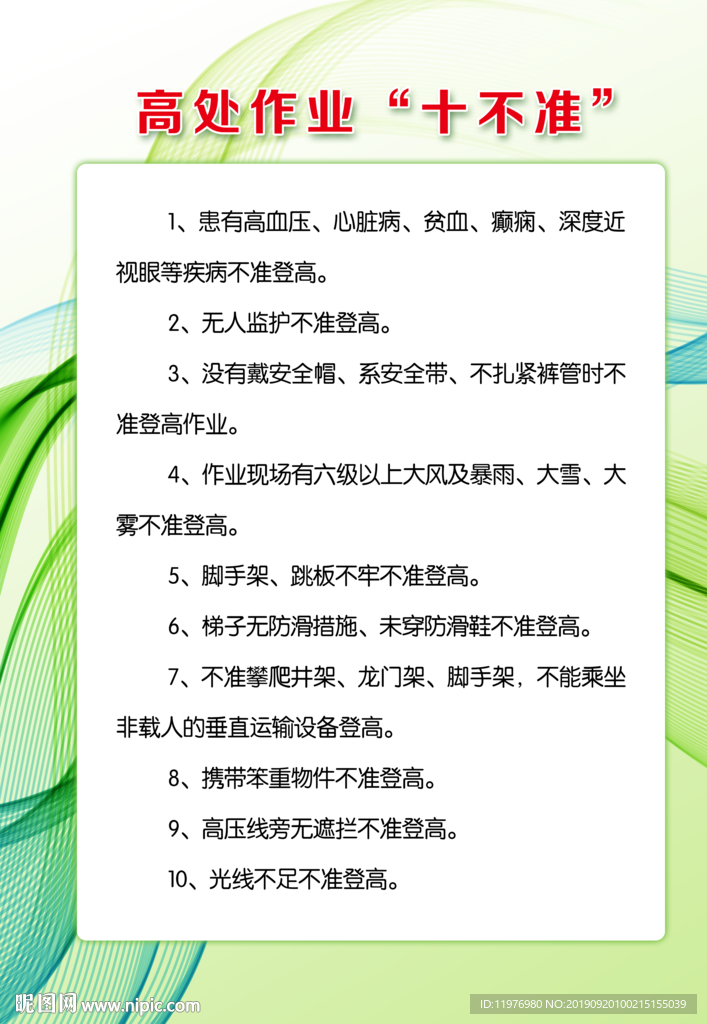 高处作业“十不准”