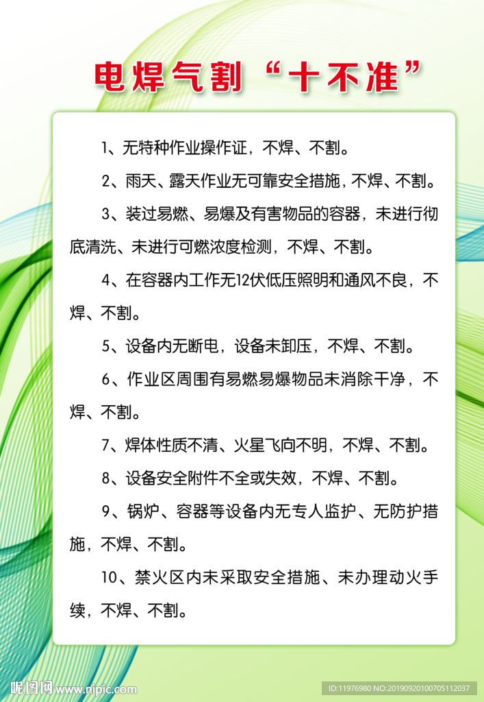 电焊气割“十不准”