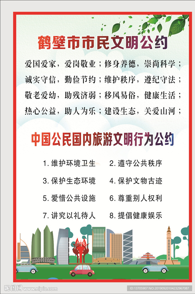 文明旅游 文明公约