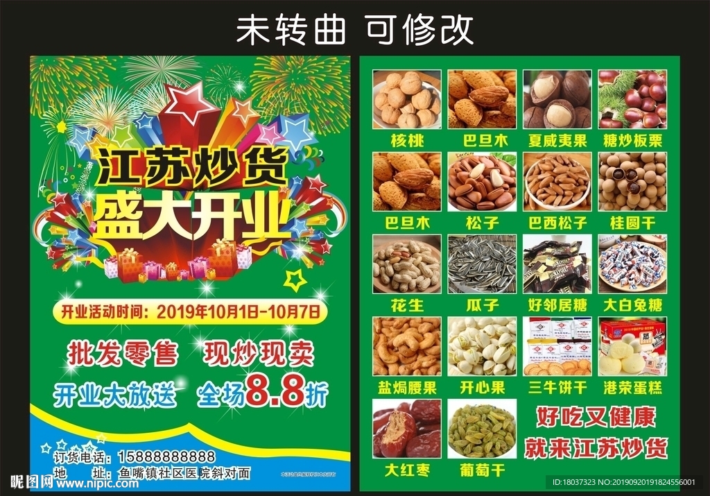 江苏炒货干果 开业宣传单