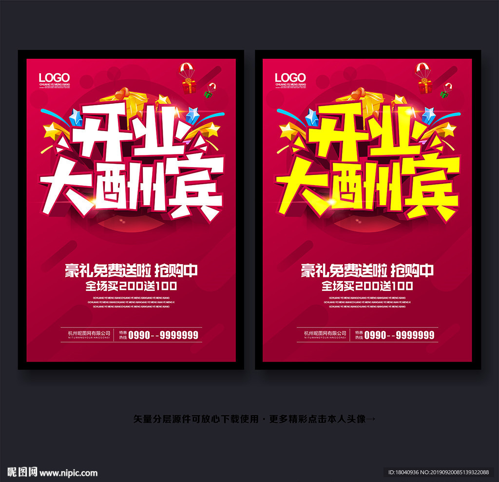 开业促销海报