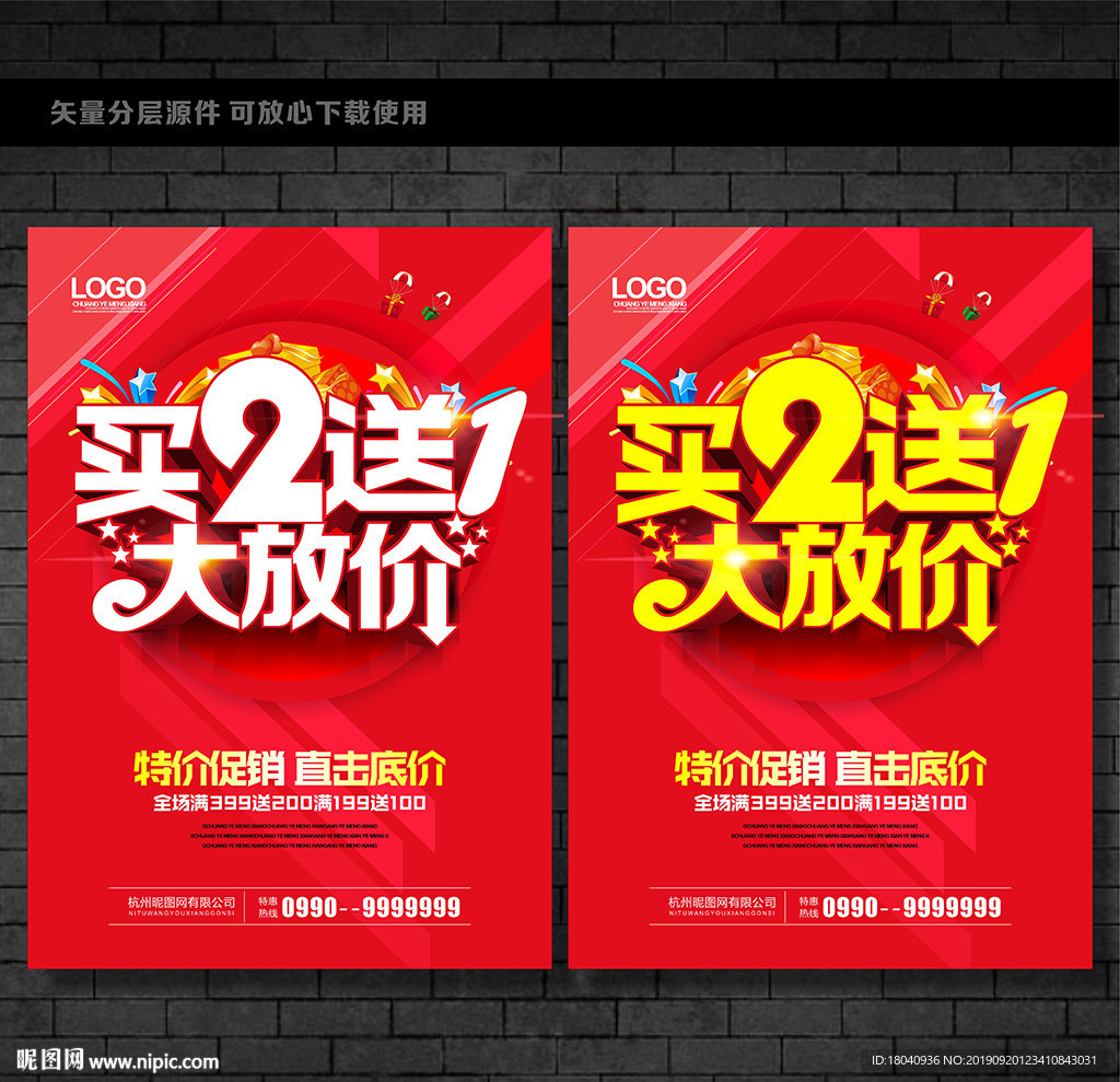 买二送一