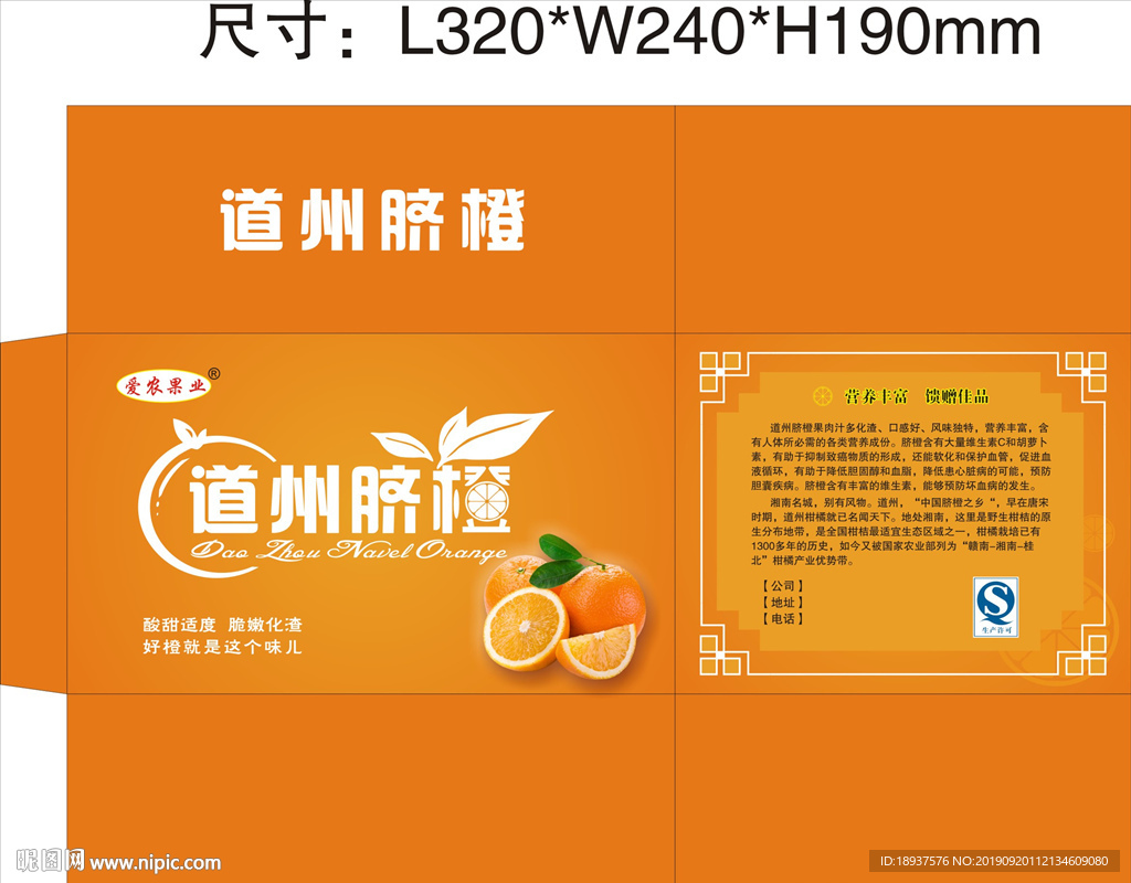 道州脐橙包装盒展开图